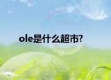 ole是什么超市?