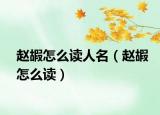 趙嘏怎么讀人名（趙嘏怎么讀）