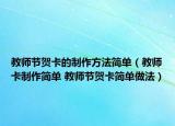 教師節(jié)賀卡的制作方法簡單（教師卡制作簡單 教師節(jié)賀卡簡單做法）