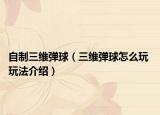 自制三維彈球（三維彈球怎么玩 玩法介紹）
