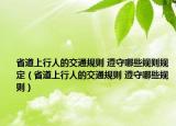 省道上行人的交通規(guī)則 遵守哪些規(guī)則規(guī)定（省道上行人的交通規(guī)則 遵守哪些規(guī)則）