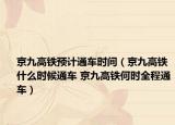 京九高鐵預計通車時間（京九高鐵什么時候通車 京九高鐵何時全程通車）