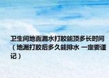 衛(wèi)生間地面漏水打膠能頂多長時(shí)間（地漏打膠后多久能排水 一定要謹(jǐn)記）