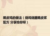 脆皮雞的做法（燒雞燒臘脆皮漿配方 分享給你呀）
