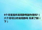 6個(gè)月寶寶吃易坦靜有副作用嗎?（六個(gè)月可以吃易坦靜嗎 先來了解一下）