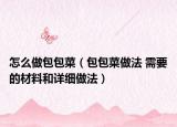 怎么做包包菜（包包菜做法 需要的材料和詳細做法）