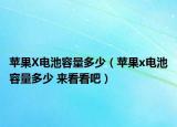 蘋果X電池容量多少（蘋果x電池容量多少 來看看吧）