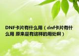 DNF卡片有什么用（dnf卡片有什么用 原來是有這樣的用處?。? /></span></a>
                        <h2><a href=