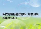 冰皮月餅粉是澄粉嗎（冰皮月餅粉是什么粉）