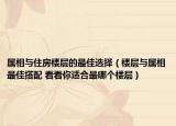 屬相與住房樓層的最佳選擇（樓層與屬相最佳搭配 看看你適合最哪個樓層）