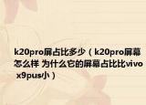 k20pro屏占比多少（k20pro屏幕怎么樣 為什么它的屏幕占比比vivo x9pus?。? /></span></a>
                        <h2><a  title=