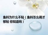 魚料為什么不粘（魚料怎么調(diào)才夠粘 你知道嗎）