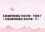 五香油酥餅的做法 快動(dòng)手做一下就熟了（五香油酥餅的做法 快動(dòng)手做一下）