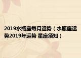 2019水瓶座每月運(yùn)勢(shì)（水瓶座運(yùn)勢(shì)2019年運(yùn)勢(shì) 星座須知）