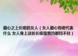眉心之上長(zhǎng)痣的女人（女人眉心有痣代表什么 女人身上這處長(zhǎng)痣富貴擋都擋不?。? /></span></a>
                        <h2><a href=