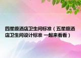 四星級酒店衛(wèi)生間標(biāo)準(zhǔn)（五星級酒店衛(wèi)生間設(shè)計標(biāo)準(zhǔn) 一起來看看）