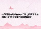 拉薩到日喀則還有多少公里（拉薩至日喀則多少公里 拉薩至日喀則有多遠）