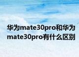 華為mate30pro和華為mate30pro有什么區(qū)別