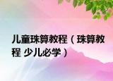 兒童珠算教程（珠算教程 少兒必學(xué)）
