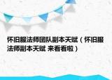 懷舊服法師團隊副本天賦（懷舊服法師副本天賦 來看看啦）