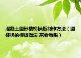 混凝土圓形樓梯模板制作方法（圓樓梯的模板做法 來看看啦）