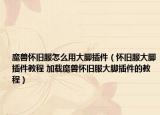 魔獸懷舊服怎么用大腳插件（懷舊服大腳插件教程 加載魔獸懷舊服大腳插件的教程）