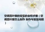 空調(diào)百葉窗的安裝的全程步驟（空調(diào)百葉窗怎么制作 制作與安裝問題）