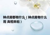 鐘點(diǎn)房都有什么（鐘點(diǎn)房有什么用 真相來(lái)啦）