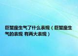 巨蟹座生氣了什么表現(xiàn)（巨蟹座生氣的表現(xiàn) 有兩大表現(xiàn)）