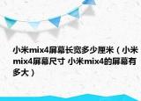 小米mix4屏幕長寬多少厘米（小米mix4屏幕尺寸 小米mix4的屏幕有多大）