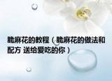 脆麻花的教程（脆麻花的做法和配方 送給愛(ài)吃的你）