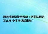 珂潤洗面奶使用說明（珂潤洗面奶怎么樣 小本本記起來啦）