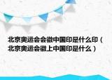 北京奧運(yùn)會(huì)會(huì)徽中國(guó)印是什么?。ū本W運(yùn)會(huì)徽上中國(guó)印是什么）