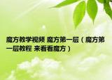 魔方教學(xué)視頻 魔方第一層（魔方第一層教程 來(lái)看看魔方）