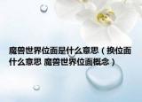 魔獸世界位面是什么意思（換位面什么意思 魔獸世界位面概念）