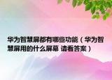 華為智慧屏都有哪些功能（華為智慧屏用的什么屏幕 請看答案）