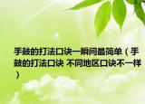 手鼓的打法口訣一瞬間最簡(jiǎn)單（手鼓的打法口訣 不同地區(qū)口訣不一樣）