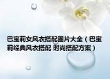 巴寶莉女風(fēng)衣搭配圖片大全（巴寶莉經(jīng)典風(fēng)衣搭配 時尚搭配方案）