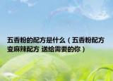 五香粉的配方是什么（五香粉配方變麻辣配方 送給需要的你）