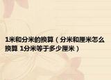 1米和分米的換算（分米和厘米怎么換算 1分米等于多少厘米）