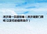 洋沙湖一日游攻略（洋沙湖要門票嗎 以及它的信息簡介）