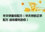 華夫餅最佳配方（華夫餅的正宗配方 送給愛吃的你）
