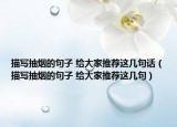 描寫抽煙的句子 給大家推薦這幾句話（描寫抽煙的句子 給大家推薦這幾句）