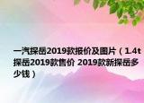 一汽探岳2019款報(bào)價(jià)及圖片（1.4t探岳2019款售價(jià) 2019款新探岳多少錢）