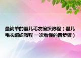 最簡(jiǎn)單的嬰兒毛衣編織教程（嬰兒毛衣編織教程 一次看懂的四步驟）