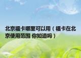 北京?？睦锟梢杂茫ǜ？ㄔ诒本┦褂梅秶?你知道嗎）