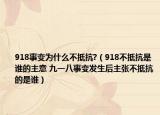 918事變?yōu)槭裁床坏挚?（918不抵抗是誰(shuí)的主意 九一八事變發(fā)生后主張不抵抗的是誰(shuí)）