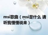 msi歌曲（msi是什么 請聽我慢慢說來）