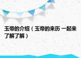 玉帝的介紹（玉帝的來歷 一起來了解了解）
