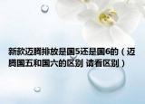 新款邁騰排放是國5還是國6的（邁騰國五和國六的區(qū)別 請看區(qū)別）
